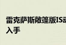 雷克萨斯敞篷版IS动力及性能怎么样是否值得入手 