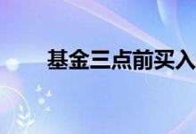 基金三点前买入算当天实时价格吗？
