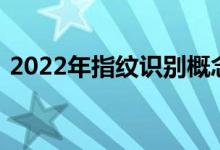 2022年指纹识别概念股龙头一览表为您介绍