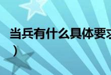 当兵有什么具体要求（当兵有什么具体的要求）