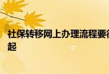 社保转移网上办理流程要很久吗 社保转移后多久能合并到一起 