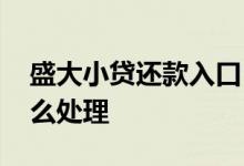 盛大小贷还款入口 小贷找不到还款入口了怎么处理