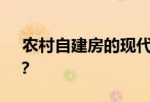  农村自建房的现代厨房是什么样的合理尺寸？ 