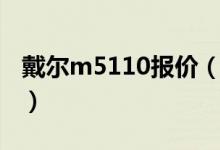 戴尔m5110报价（戴尔m5110价格是多少钱）