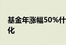 基金年涨幅50%什么意思 基金涨幅怎么算年化