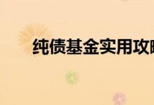 纯债基金实用攻略 纯债基金挑选秘诀