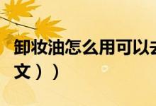 卸妆油怎么用可以去皱纹（卸妆油怎么用（图文））