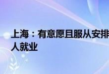上海：有意愿且服从安排前提下确保“零就业家庭”至少1人就业