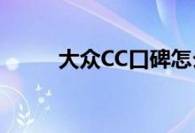  大众CC口碑怎么样 车主真实感受 