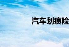 汽车划痕险怎么报损理赔？