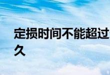 定损时间不能超过多久 定损时间不能超过多久
