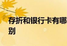存折和银行卡有哪些区别 存折和银行卡的区别