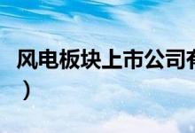 风电板块上市公司有哪些（风电股票名单一览）