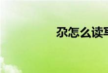 尕怎么读写（尕怎么读）