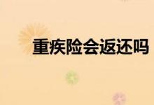重疾险会返还吗 重疾险是个人财产吗