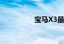  宝马X3最新报价是多少 