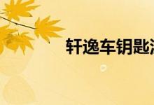 轩逸车钥匙没电了能启动吗 