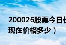 200026股票今日价（飞亚达Ｂ200026股票现在价格多少）