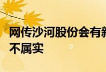 网传沙河股份会有新资产注入公司回应：消息不属实