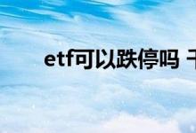 etf可以跌停吗 千股跌停会影响etf吗