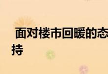  面对楼市回暖的态势 调控要有新“弹药”支持 