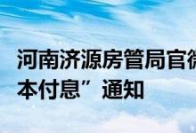河南济源房管局官微删除“房贷断供可延期还本付息”通知