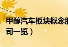 甲醇汽车板块概念股有哪些（甲醇汽车上市公司一览）