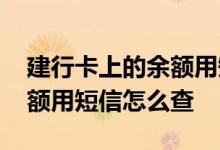 建行卡上的余额用短信怎么查 建行卡上的余额用短信怎么查