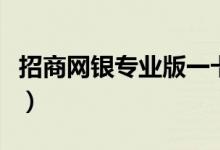 招商网银专业版一卡通下载（招商网银专业版）