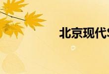  北京现代SUV报价多少 