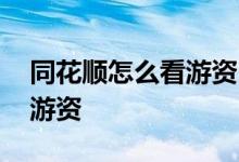 同花顺怎么看游资 同花顺什么功能显示机构游资