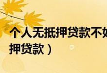 个人无抵押贷款不如用微粒贷方便（个人无抵押贷款）
