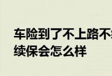 车险到了不上路不续保会怎么样 车险到了不续保会怎么样