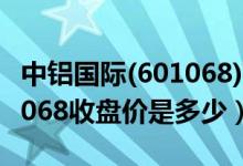 中铝国际(601068)龙虎榜数据2月11日（601068收盘价是多少）