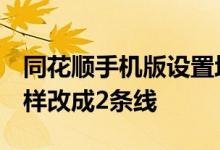 同花顺手机版设置均线 手机同花顺expma怎样改成2条线