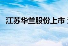 江苏华兰股份上市 江苏华兰上市怎么回事 