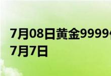 7月08日黄金9999价格今天多少一克 2022年7月7日