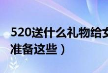 520送什么礼物给女朋友最好（高情商男生都准备这些）