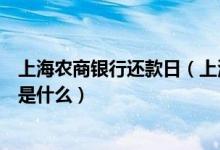 上海农商银行还款日（上海农商银行信用卡逾期还款的后果是什么）
