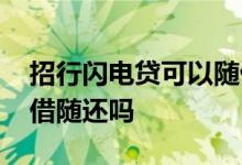 招行闪电贷可以随借随还吗 招行信用贷款随借随还吗