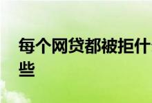 每个网贷都被拒什么原因 网贷秒拒原因有哪些