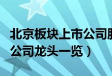北京板块上市公司股票有哪些（北京板块上市公司龙头一览）