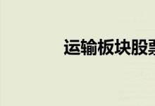 运输板块股票龙头有哪些（）