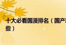 十大必看国漫排名（国产动漫排行榜前十国漫巅峰之作有哪些）