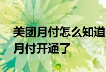 美团月付怎么知道开通没开通 怎么知道美团月付开通了