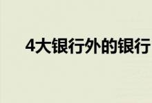 4大银行外的银行 4大银行是哪4大银行