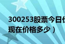 300253股票今日价（卫宁健康300253股票现在价格多少）