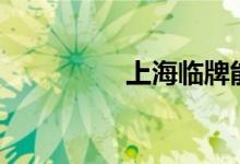  上海临牌能不能上高架? 