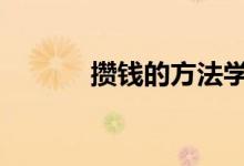 攒钱的方法学生党 攒钱的方法