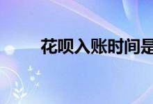 花呗入账时间是几点 花呗入账时间